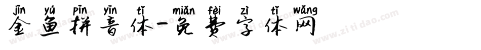 金鱼拼音体字体转换