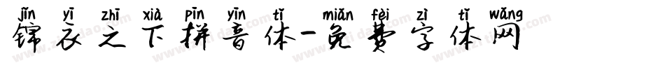 锦衣之下拼音体字体转换