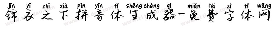 锦衣之下拼音体生成器字体转换