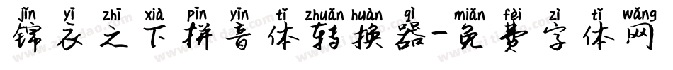 锦衣之下拼音体转换器字体转换