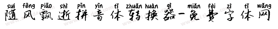 随风飘逝拼音体转换器字体转换