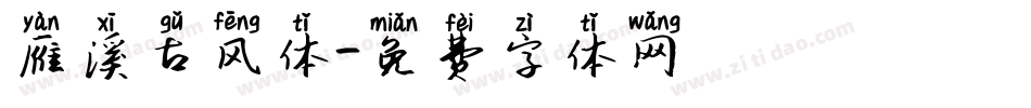 雁溪古风体字体转换
