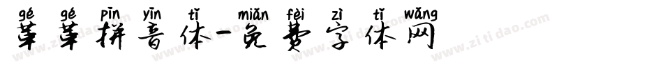 革革拼音体字体转换