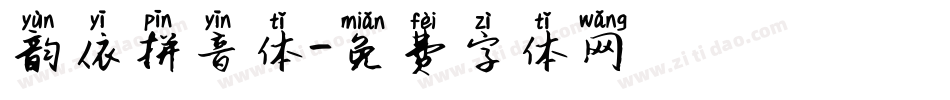 韵依拼音体字体转换