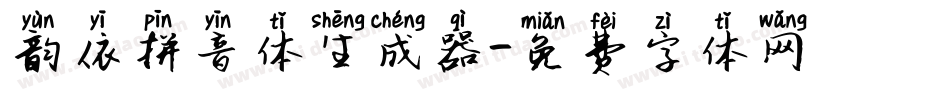 韵依拼音体生成器字体转换