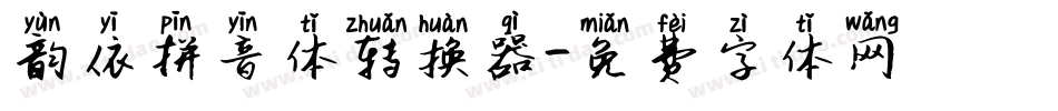 韵依拼音体转换器字体转换