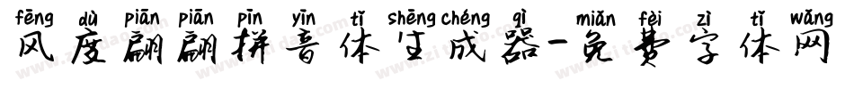 风度翩翩拼音体生成器字体转换