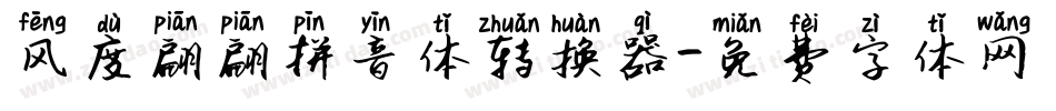 风度翩翩拼音体转换器字体转换