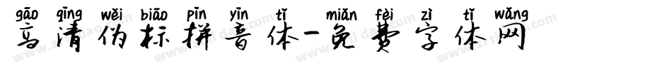 高清伪标拼音体字体转换