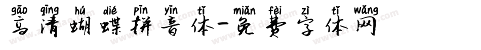 高清蝴蝶拼音体字体转换
