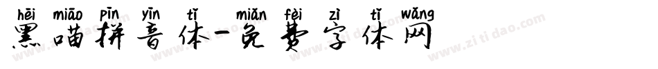 黑喵拼音体字体转换