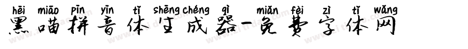 黑喵拼音体生成器字体转换