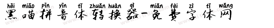 黑喵拼音体转换器字体转换