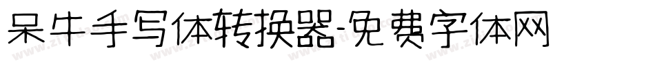 呆牛手写体转换器字体转换