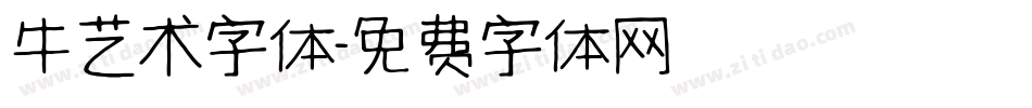 牛艺术字体字体转换