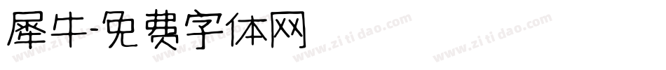 犀牛字体转换