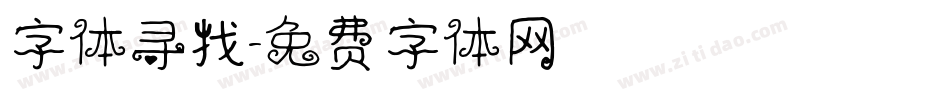 字体寻找字体转换