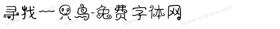 寻找一只鸟字体转换