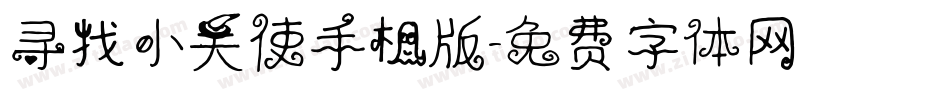 寻找小天使手机版字体转换