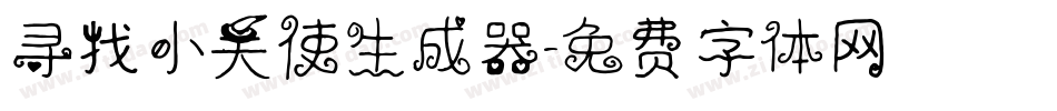 寻找小天使生成器字体转换