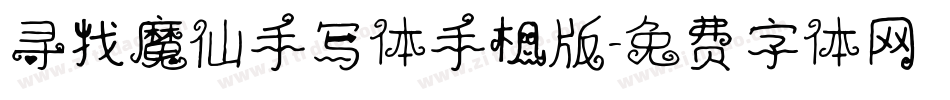 寻找魔仙手写体手机版字体转换