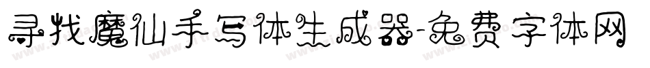 寻找魔仙手写体生成器字体转换