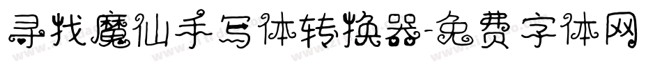 寻找魔仙手写体转换器字体转换