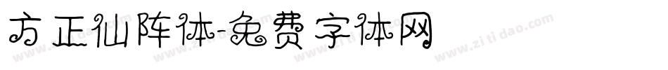 方正仙阵体字体转换