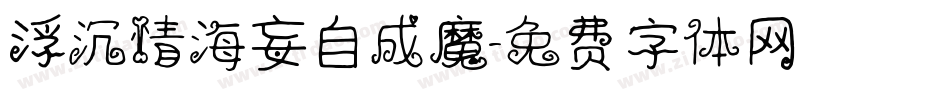 浮沉情海妄自成魔字体转换