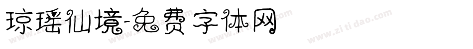 琼瑶仙境字体转换