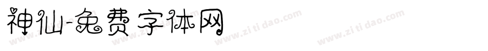 神仙字体转换