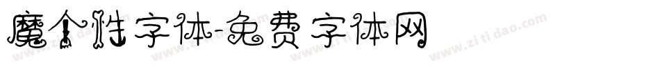 魔个性字体字体转换