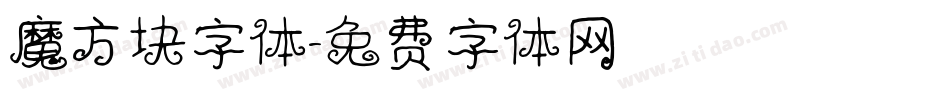 魔方块字体字体转换