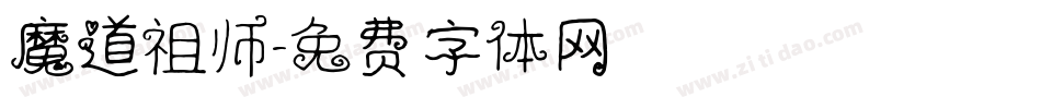 魔道祖师字体转换