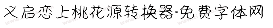 义启恋上桃花源转换器字体转换