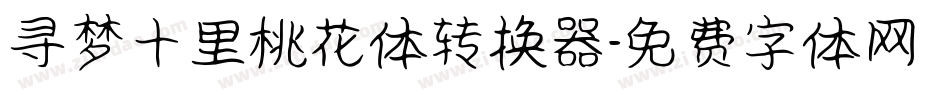 寻梦十里桃花体转换器字体转换