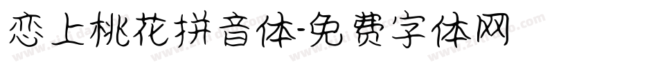 恋上桃花拼音体字体转换