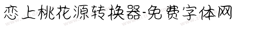 恋上桃花源转换器字体转换