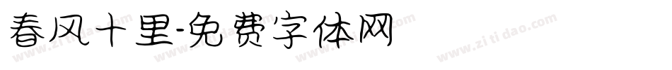 春风十里字体转换