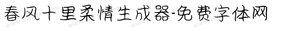 春风十里柔情生成器字体转换