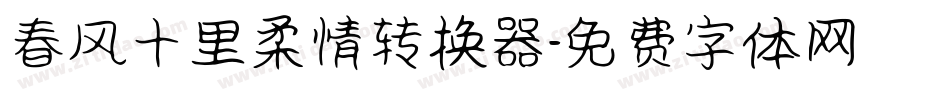 春风十里柔情转换器字体转换