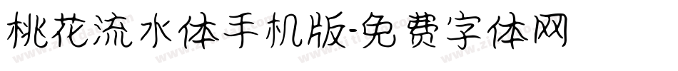 桃花流水体手机版字体转换