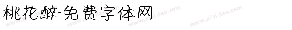 桃花醉字体转换