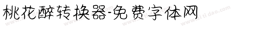 桃花醉转换器字体转换