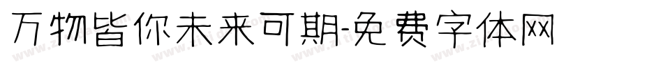 万物皆你未来可期字体转换