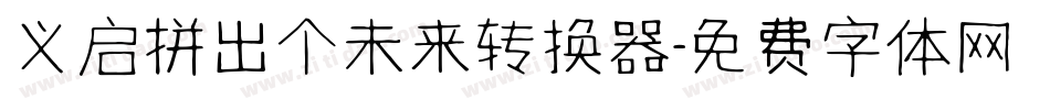 义启拼出个未来转换器字体转换