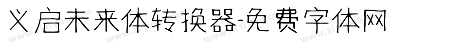 义启未来体转换器字体转换