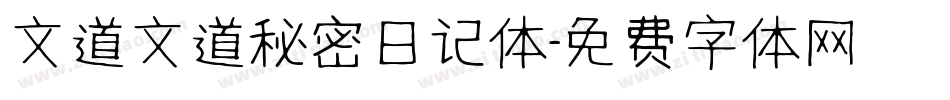 文道文道秘密日记体字体转换