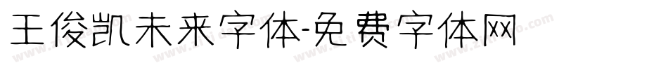 王俊凯未来字体字体转换