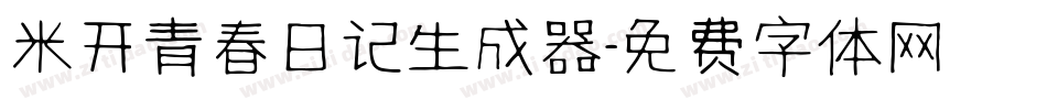 米开青春日记生成器字体转换